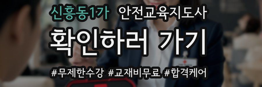 신흥동1가 안전교육지도사 자격증