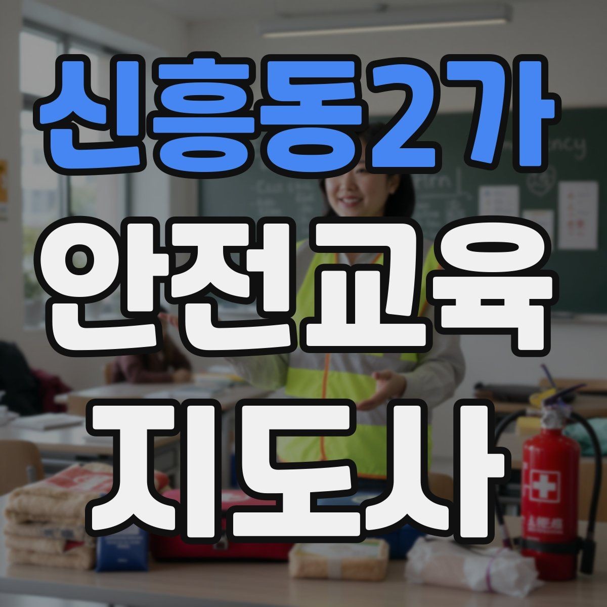 신흥동2가 안전교육지도사 자격증 수업 현장에서 필요한 백업 플랜 만들기