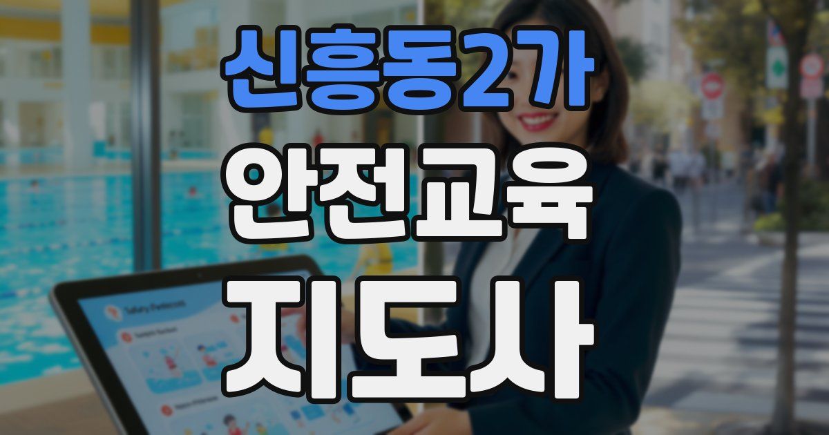 신흥동2가 안전교육지도사 자격증