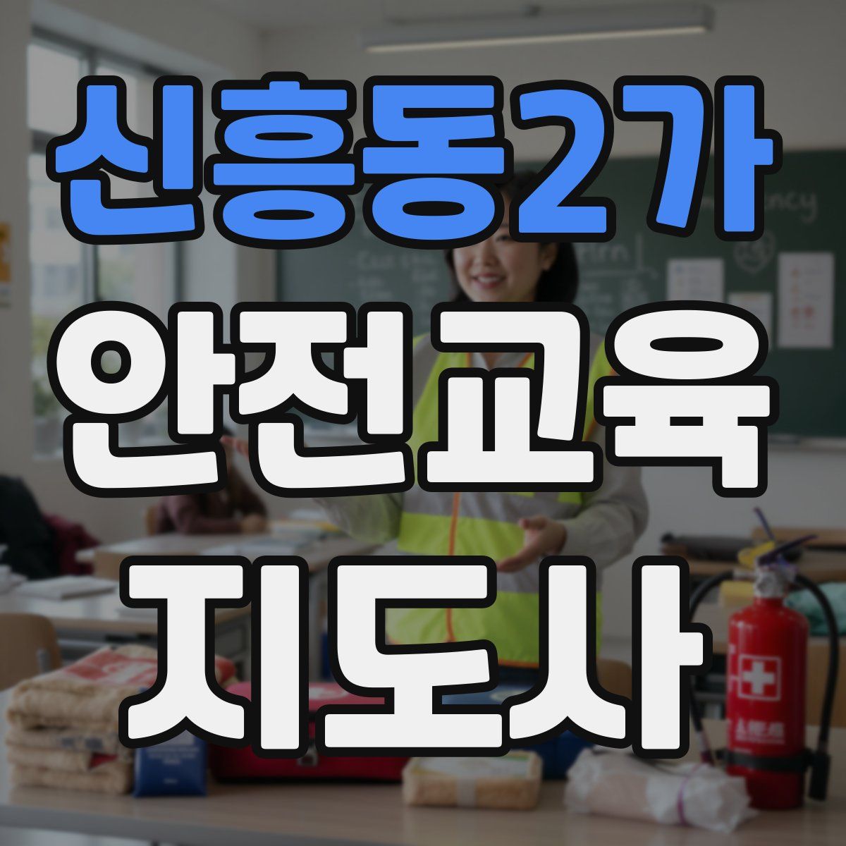 신흥동2가 안전교육지도사 자격증