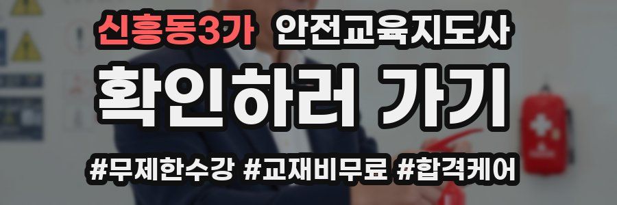 신흥동3가 안전교육지도사 자격증