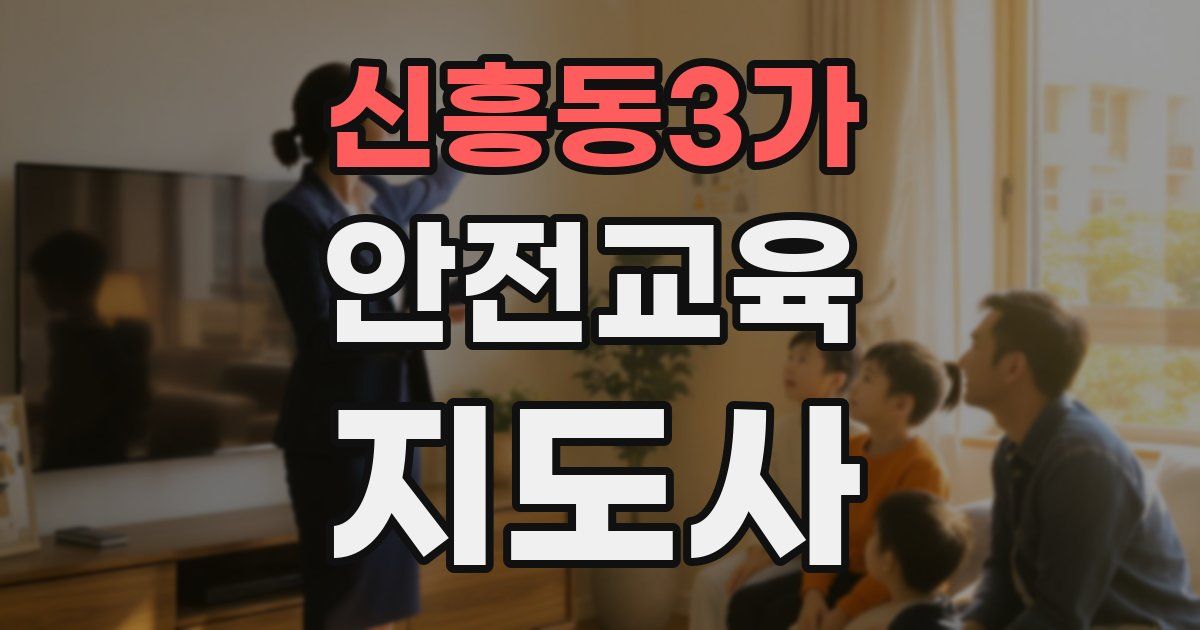 신흥동3가 안전교육지도사 자격증