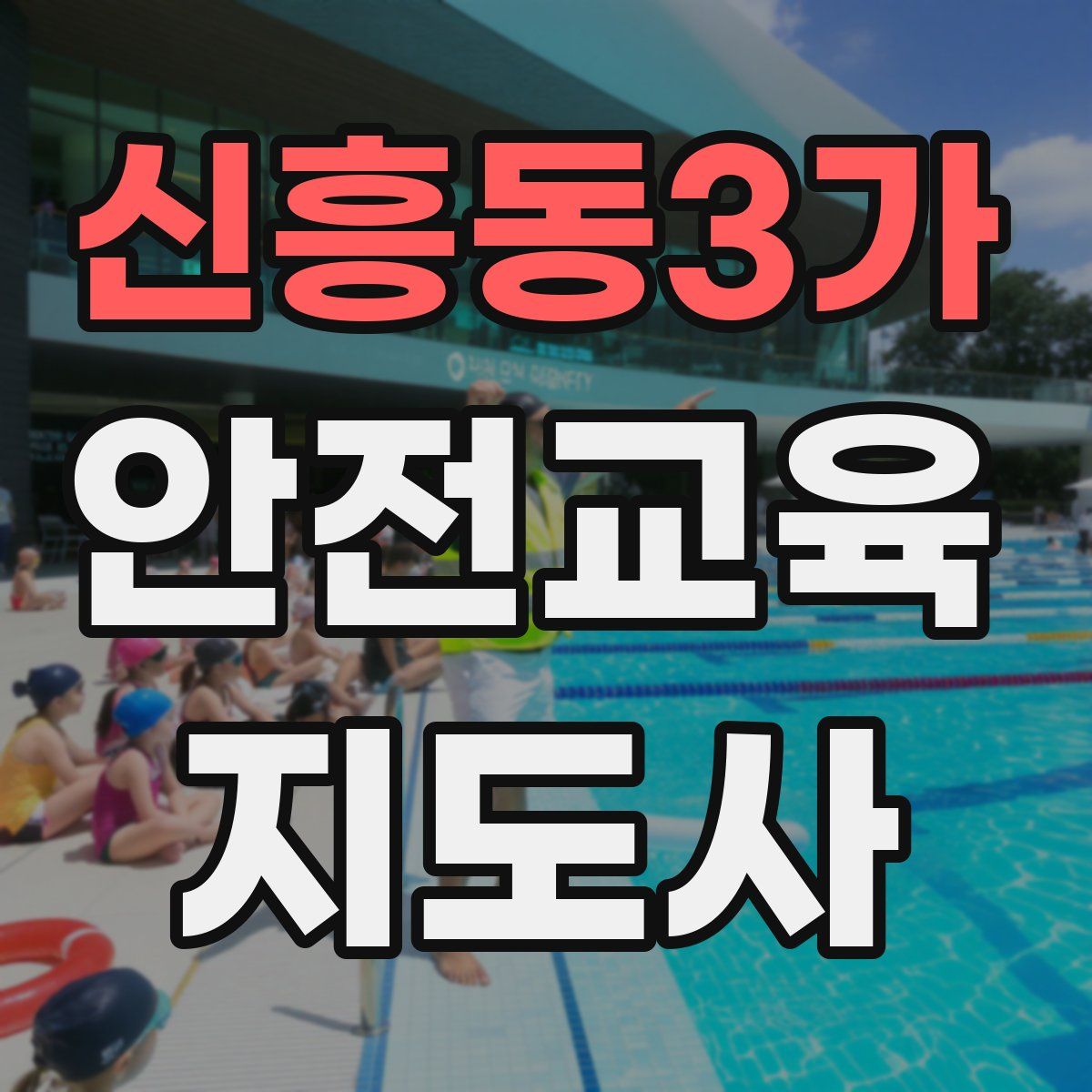 신흥동3가 안전교육지도사 자격증