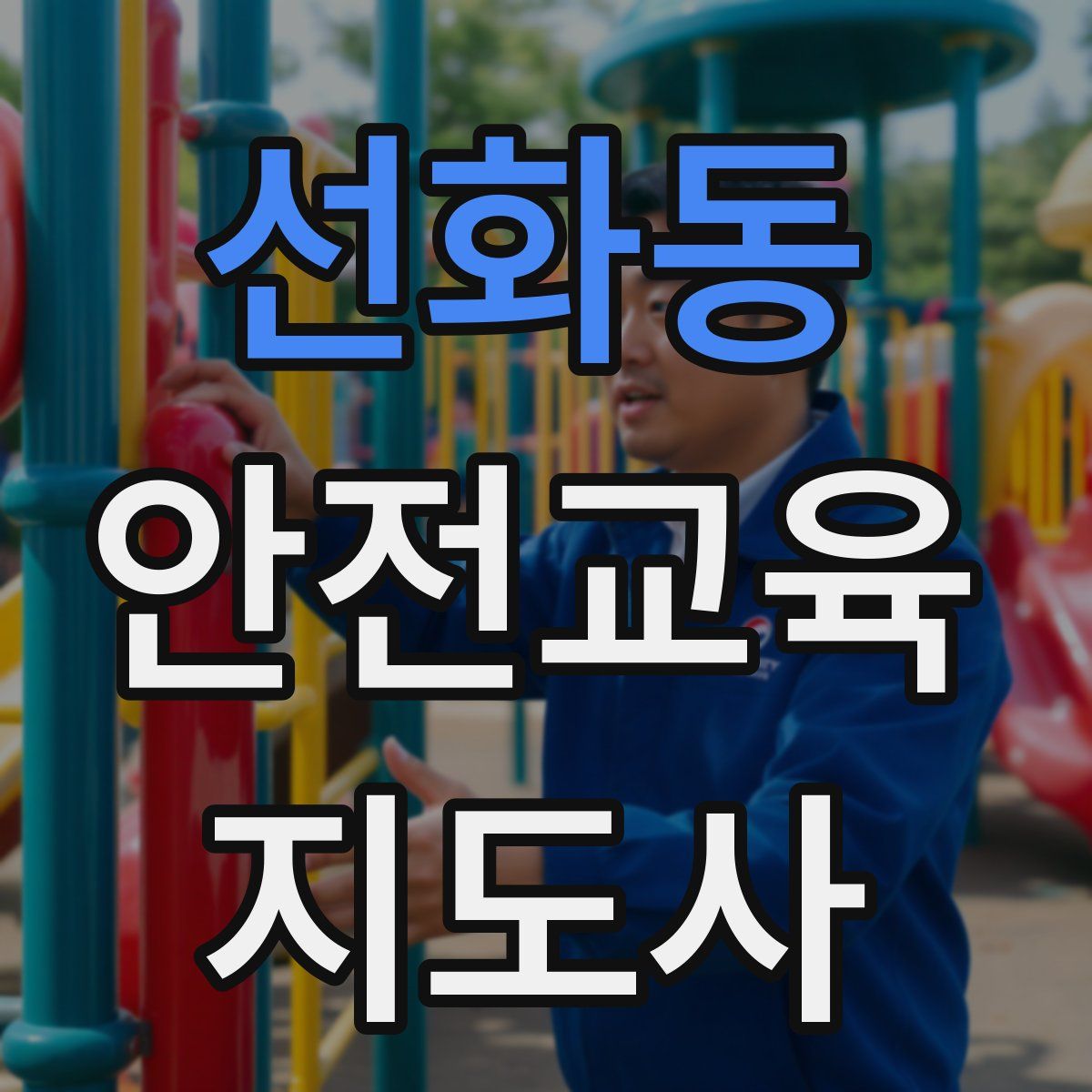 선화동 안전교육지도사 자격증