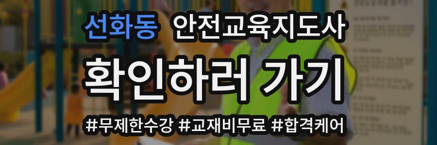 선화동 안전교육지도사 자격증