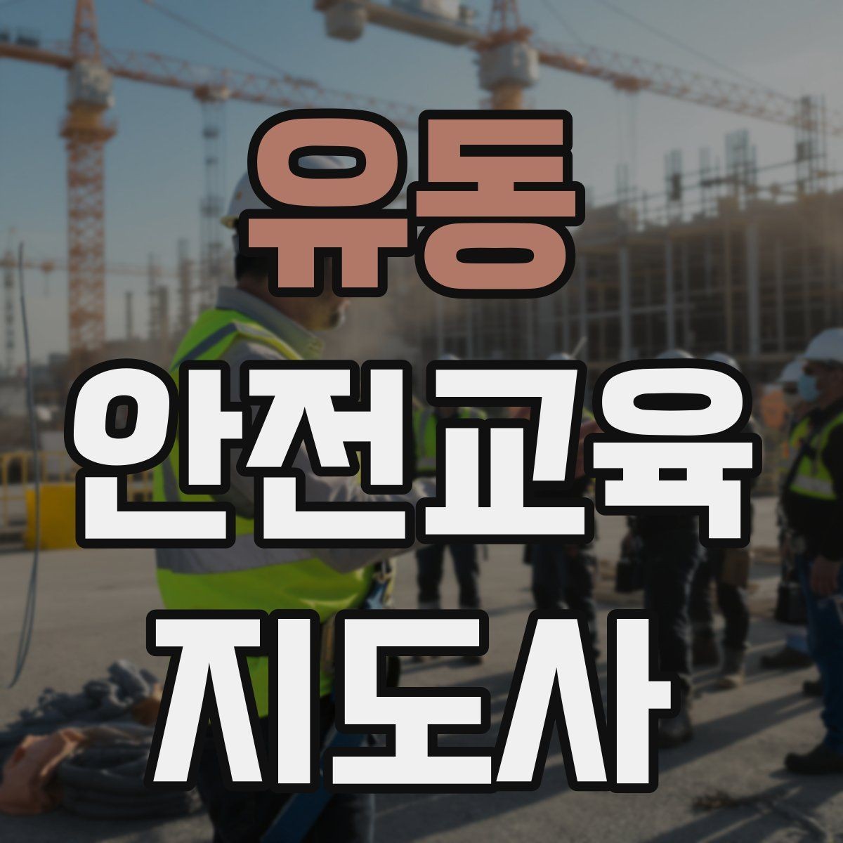 유동 안전교육지도사 자격증 참여형 교육 진행 방법