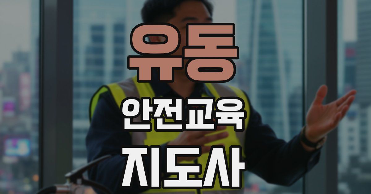 유동 안전교육지도사 자격증