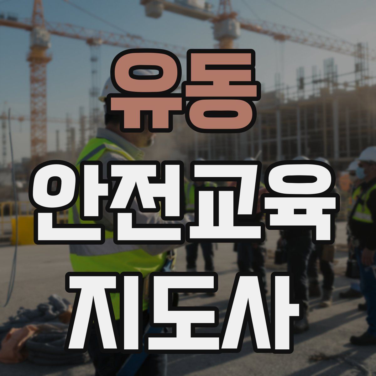 유동 안전교육지도사 자격증