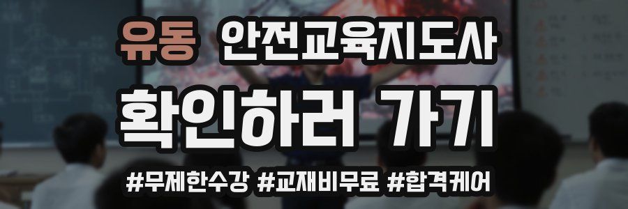 유동 안전교육지도사 자격증