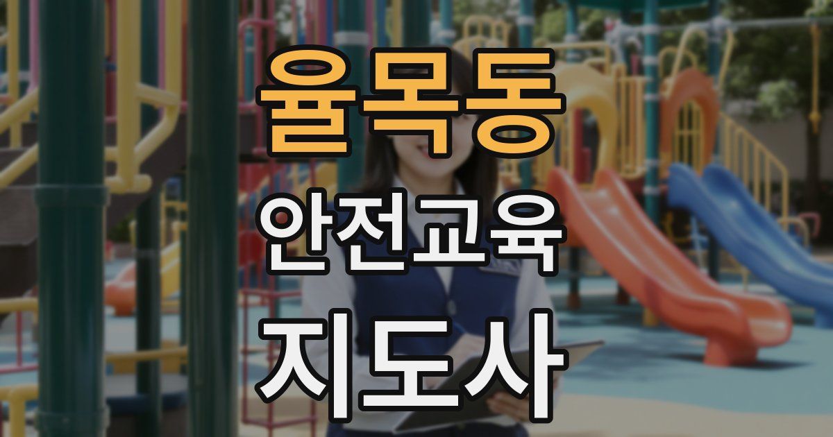 율목동 안전교육지도사 자격증