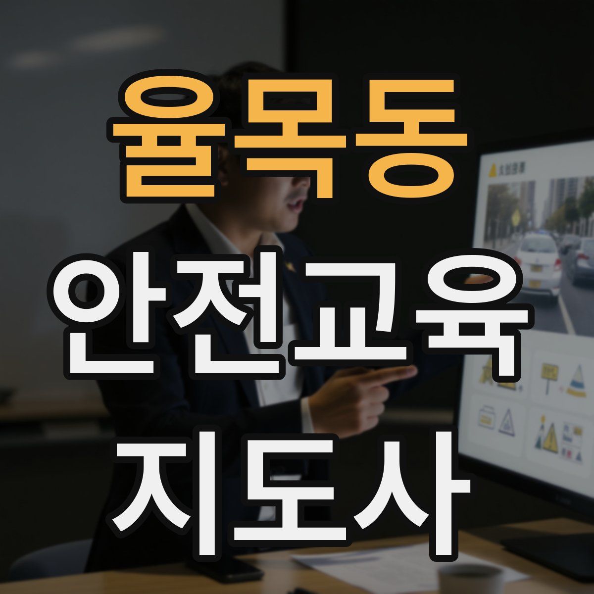율목동 안전교육지도사 자격증