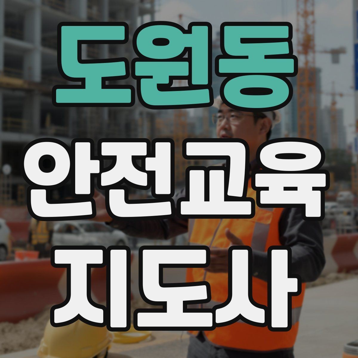 도원동 안전교육지도사 자격증 취득하면 활동 가능한 기관은