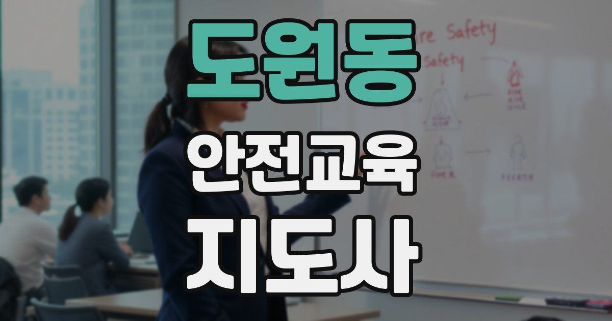 도원동 안전교육지도사 자격증