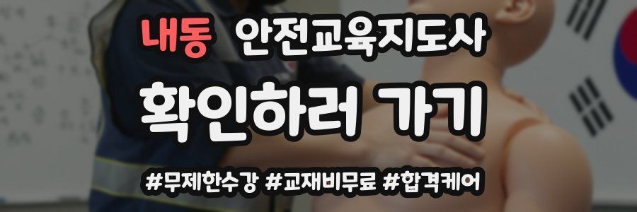 내동 안전교육지도사 자격증