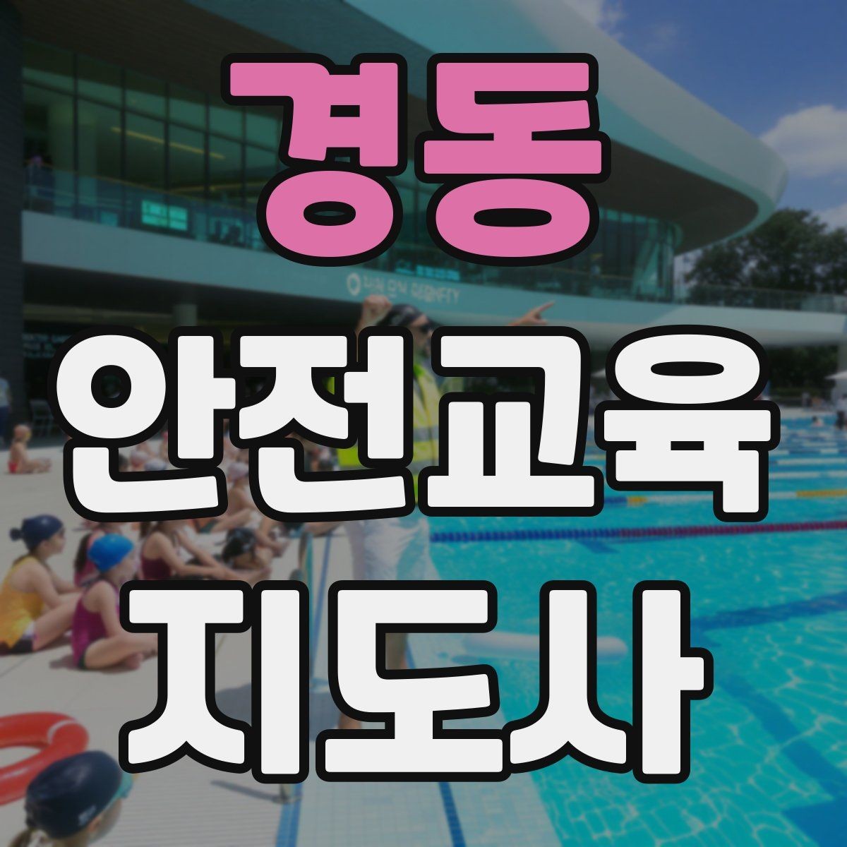 경동 안전교육지도사 자격증 지역 평생교육 강사로 준비하는 방법