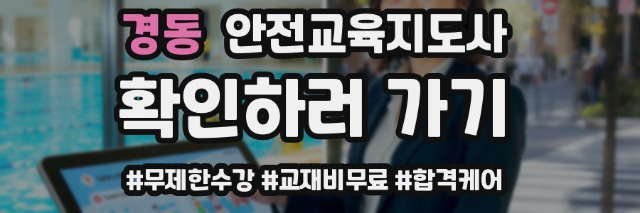 경동 안전교육지도사 자격증