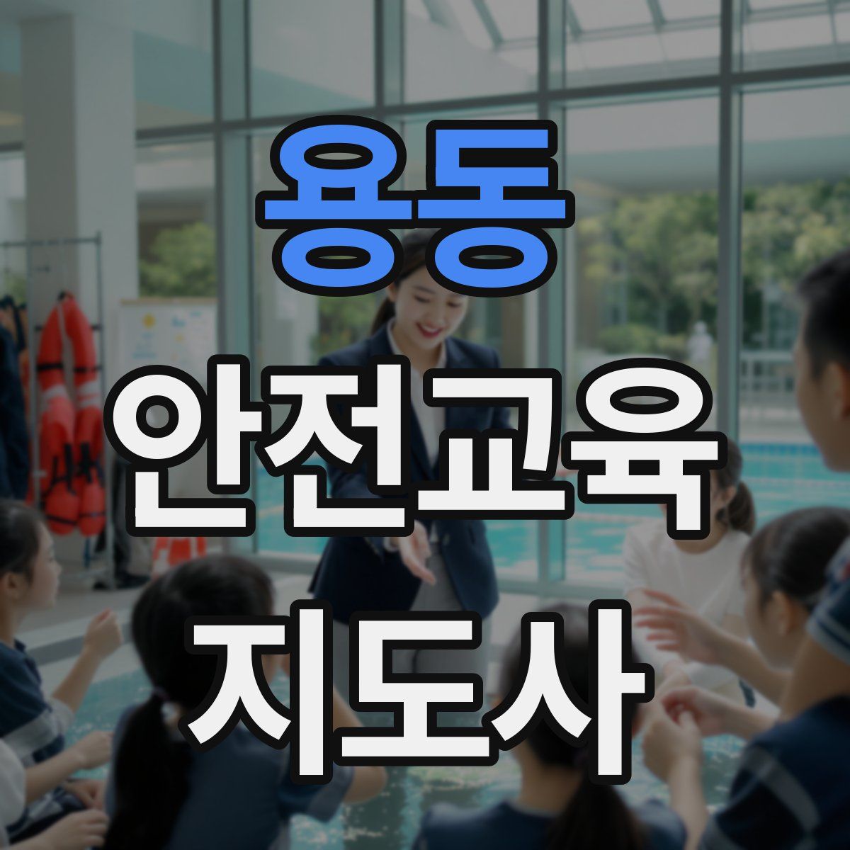 용동 안전교육지도사 자격증