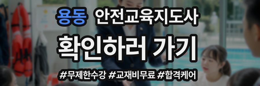 용동 안전교육지도사 자격증