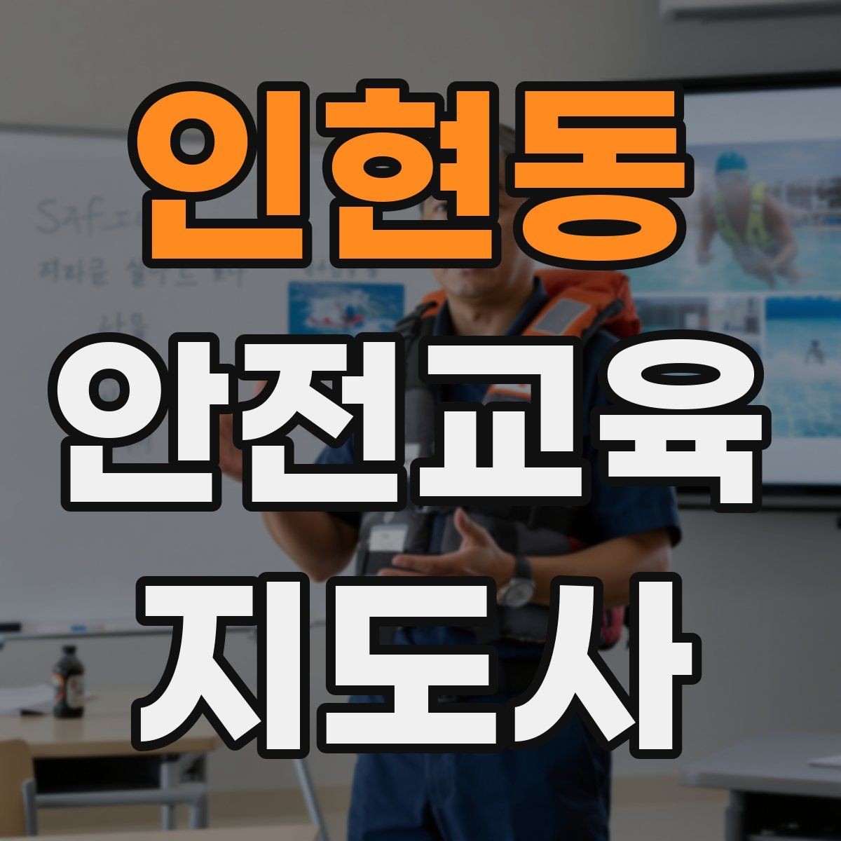 인현동 안전교육지도사 자격증 지역사회 재난대응 교육에 활용하는 방법