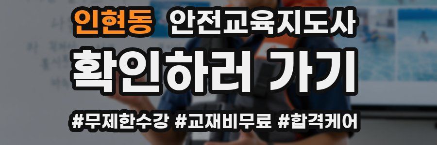 인현동 안전교육지도사 자격증