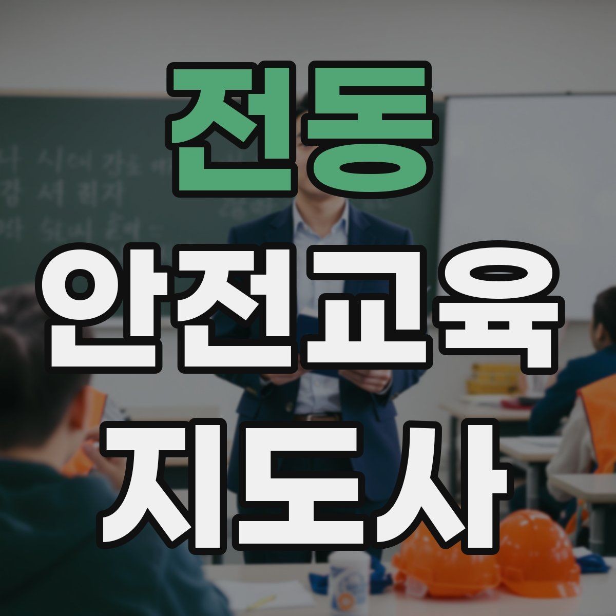 전동 안전교육지도사 자격증 초등 대상 강의에서 중요한 전달 방식