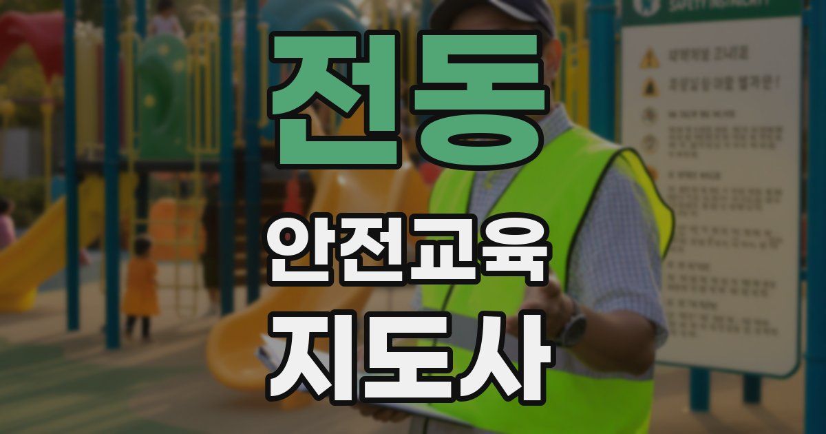 전동 안전교육지도사 자격증