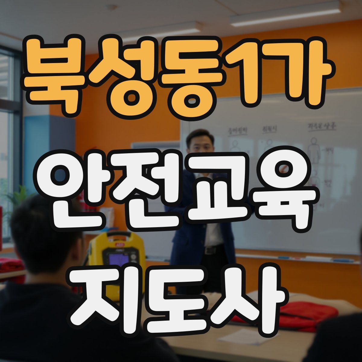 북성동1가 안전교육지도사 자격증