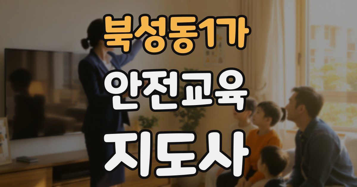 북성동1가 안전교육지도사 자격증