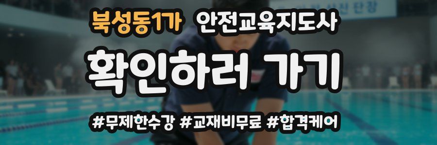 북성동1가 안전교육지도사 자격증