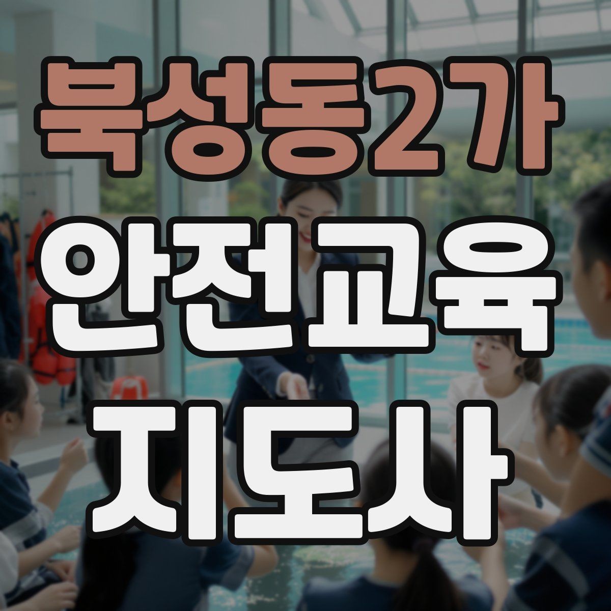 북성동2가 안전교육지도사 자격증 비용 대비 활용 가치 정리