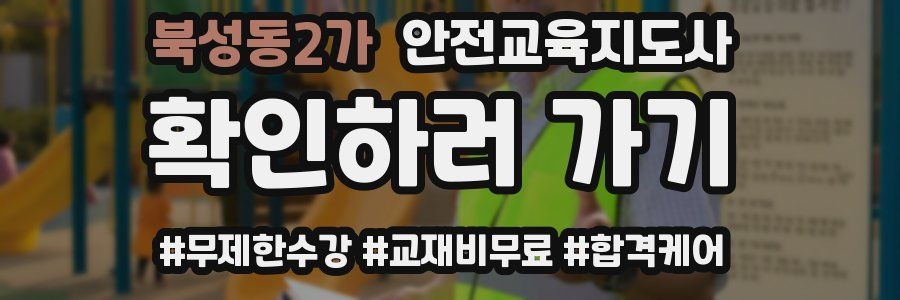 북성동2가 안전교육지도사 자격증