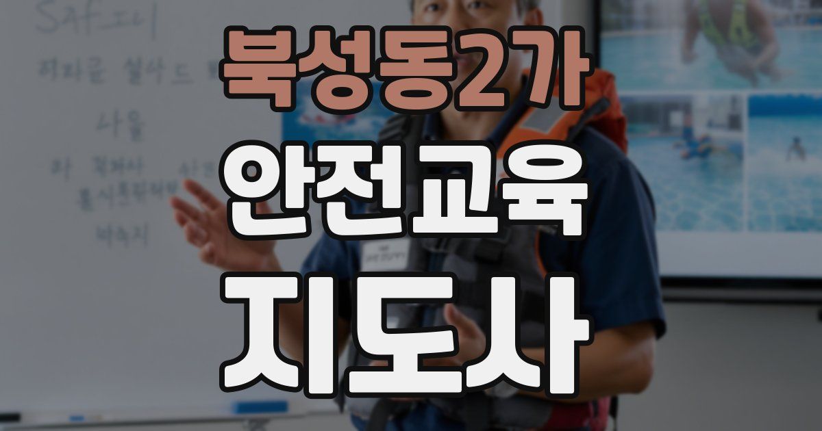 북성동2가 안전교육지도사 자격증