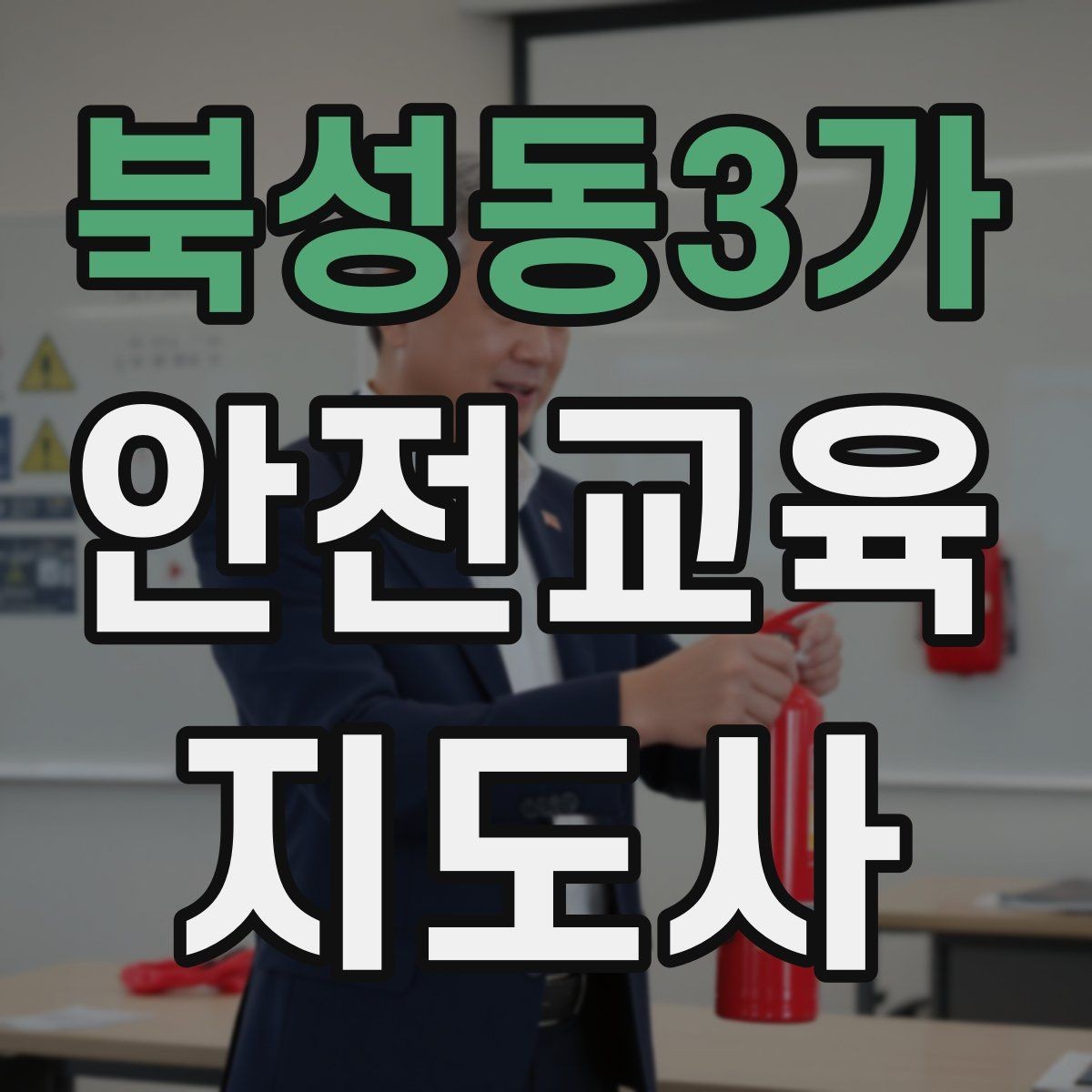 북성동3가 안전교육지도사 자격증 교육 활동 홍보 방법