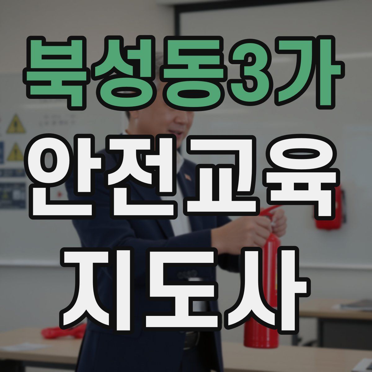 북성동3가 안전교육지도사 자격증