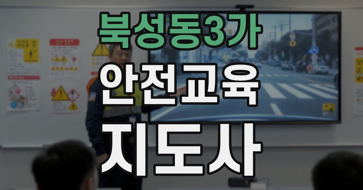 북성동3가 안전교육지도사 자격증