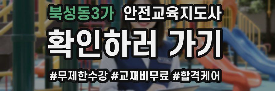 북성동3가 안전교육지도사 자격증