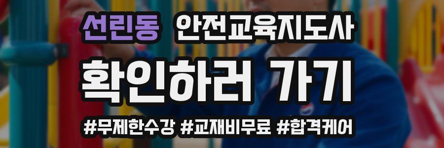 선린동 안전교육지도사 자격증
