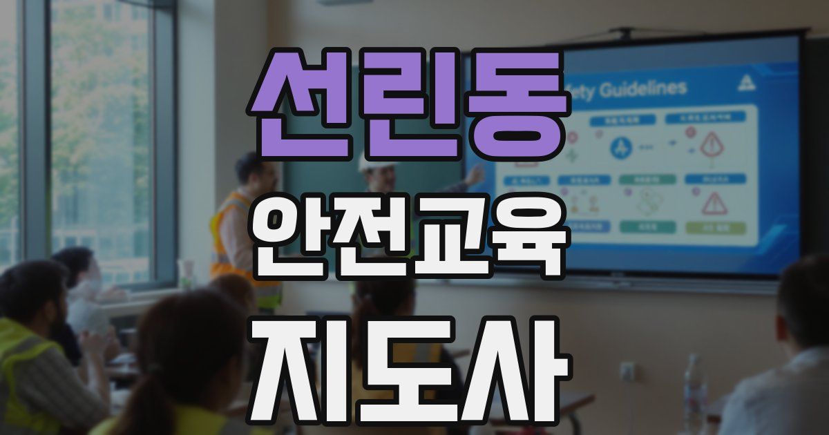 선린동 안전교육지도사 자격증