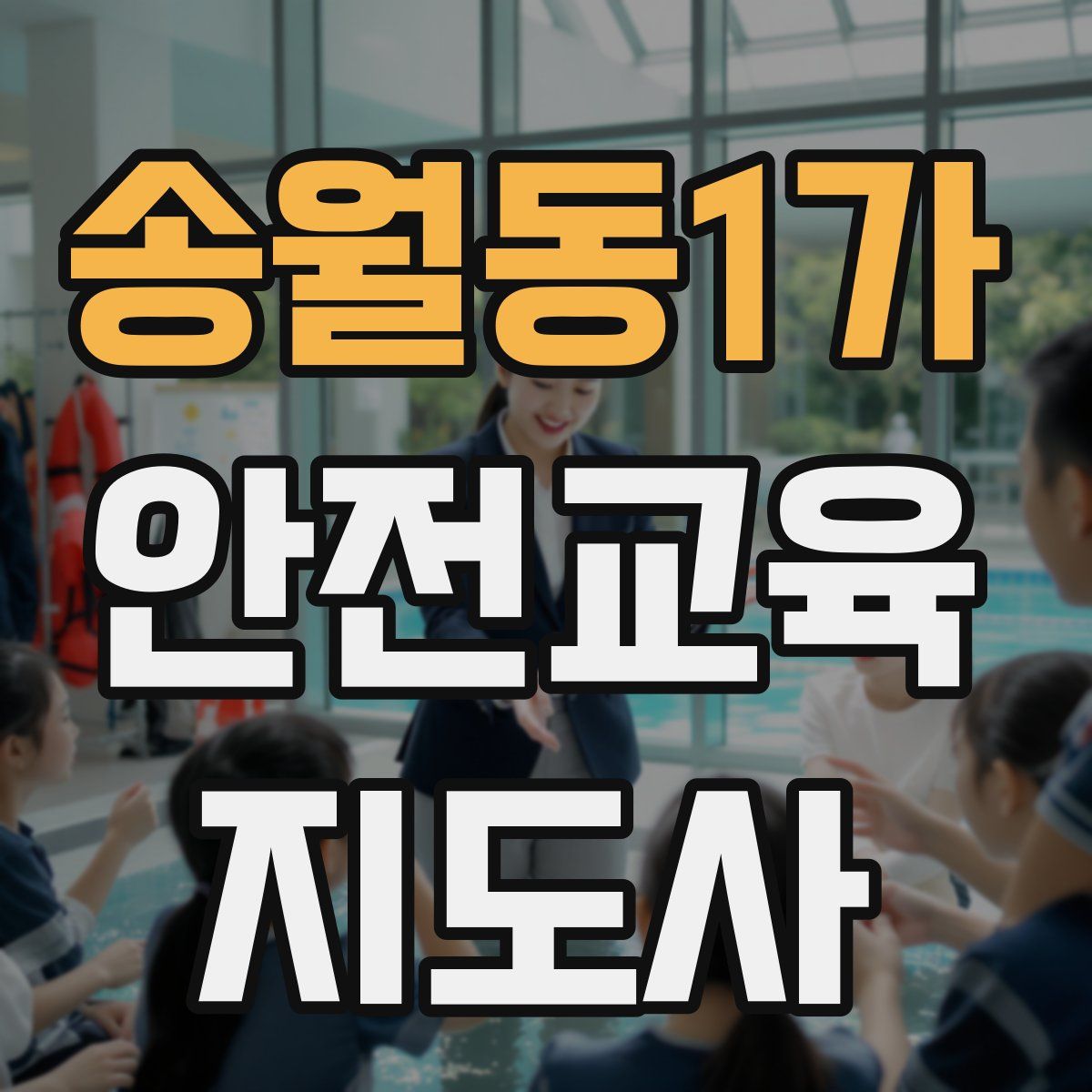 송월동1가 안전교육지도사 자격증