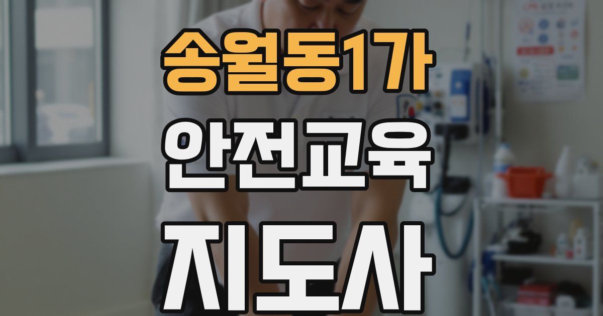 송월동1가 안전교육지도사 자격증