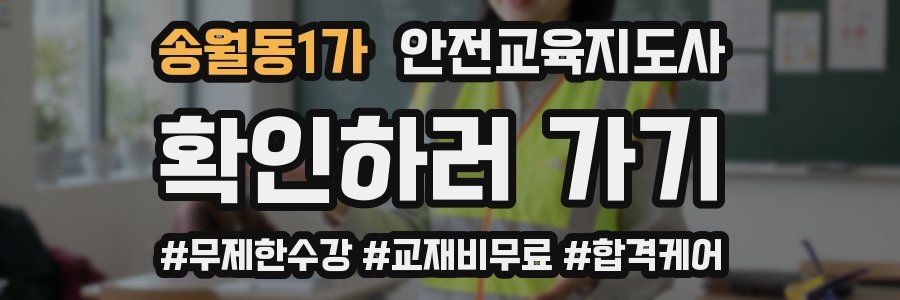 송월동1가 안전교육지도사 자격증