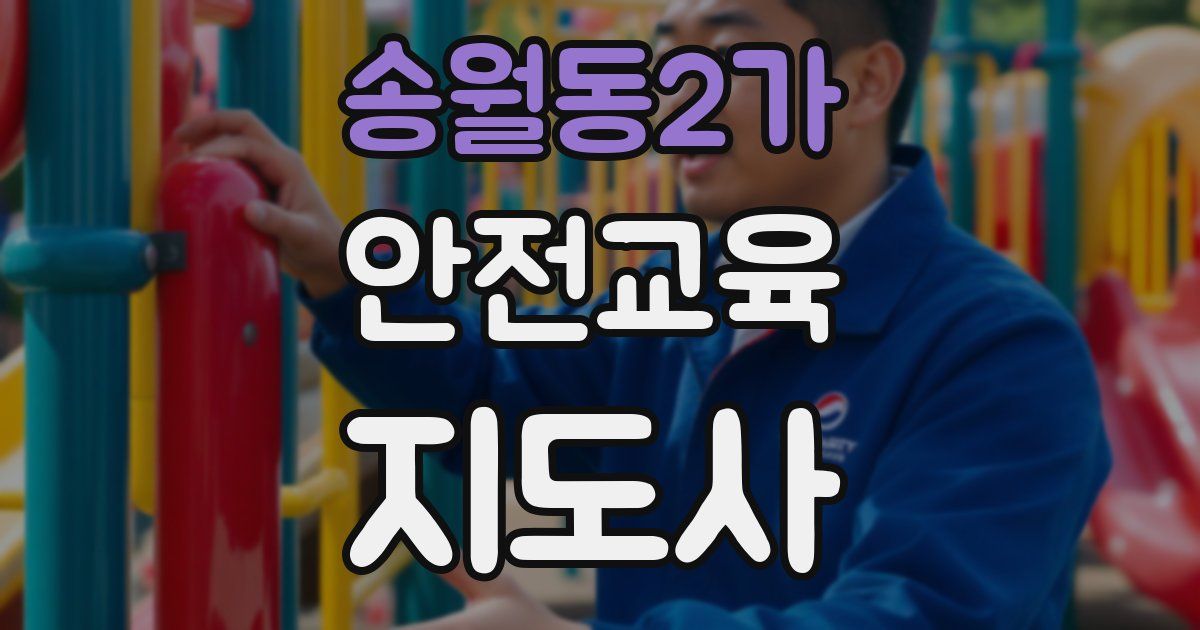 송월동2가 안전교육지도사 자격증