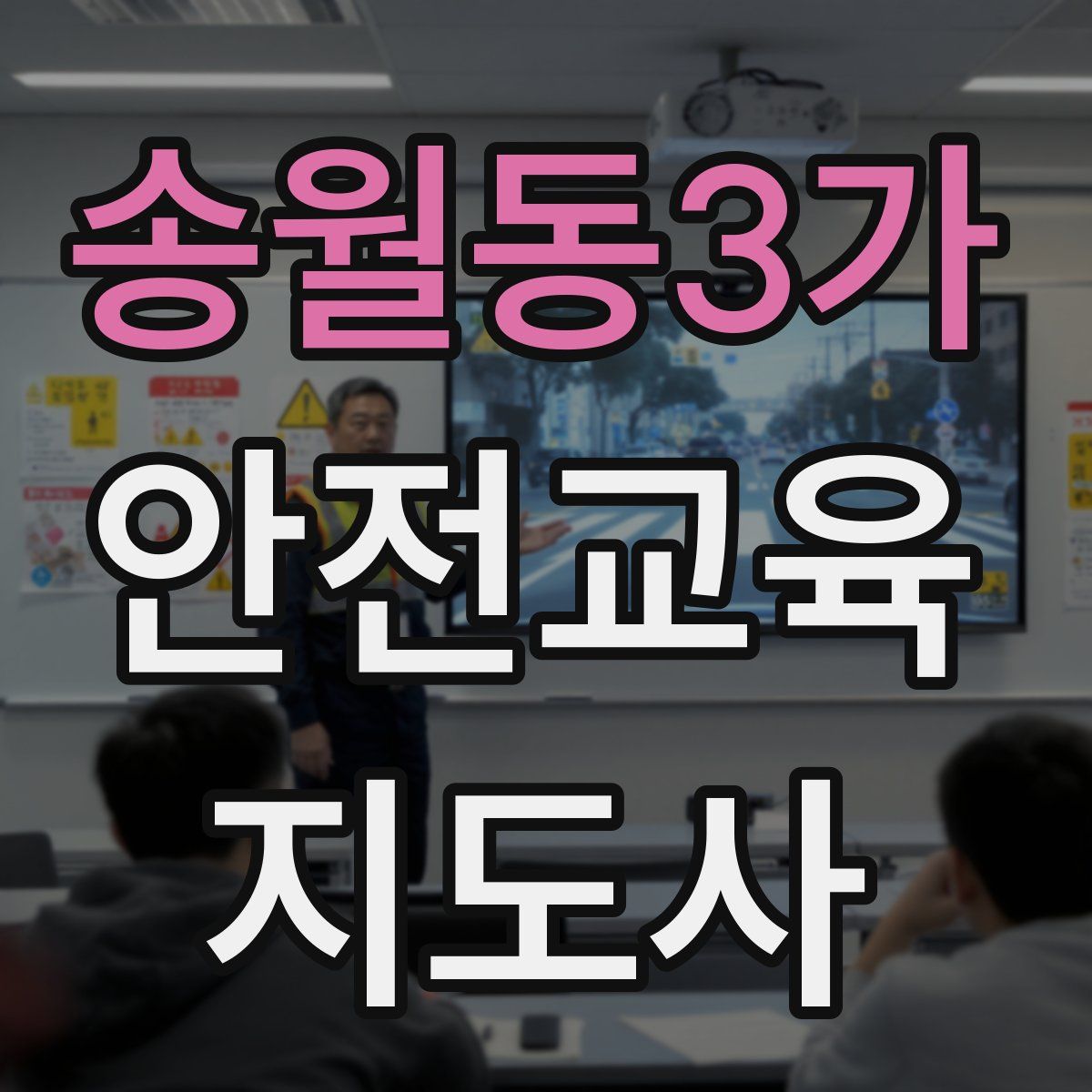 송월동3가 안전교육지도사 자격증