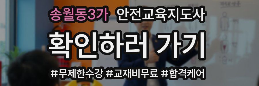 송월동3가 안전교육지도사 자격증