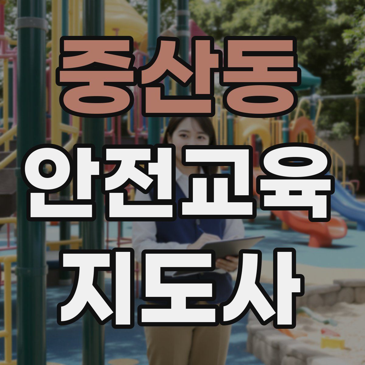중산동 안전교육지도사 자격증