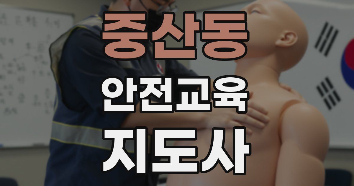 중산동 안전교육지도사 자격증