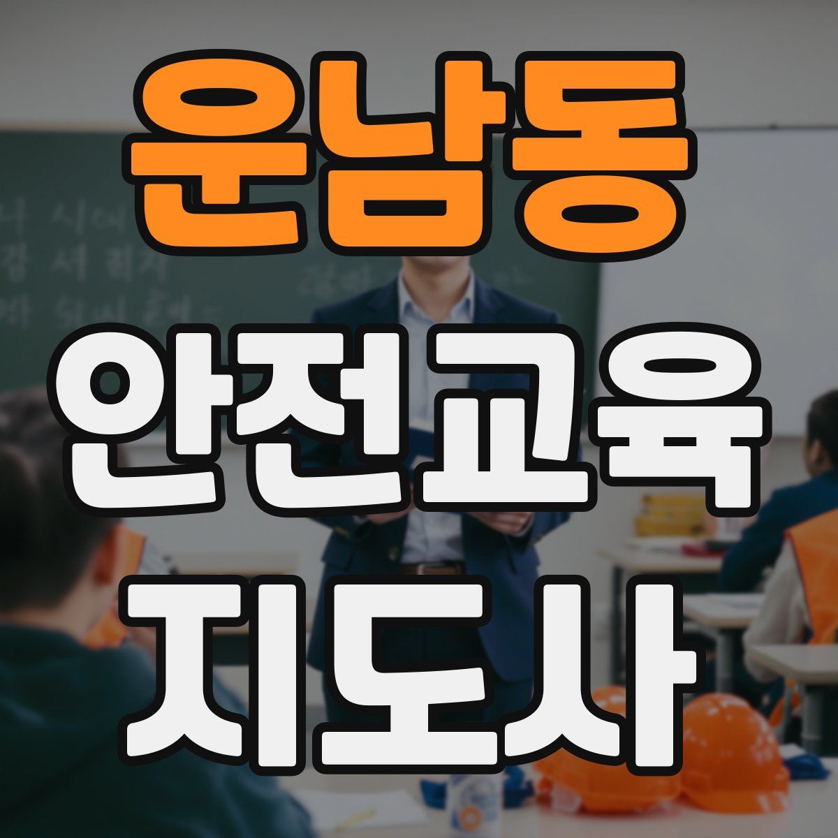 운남동 안전교육지도사 자격증