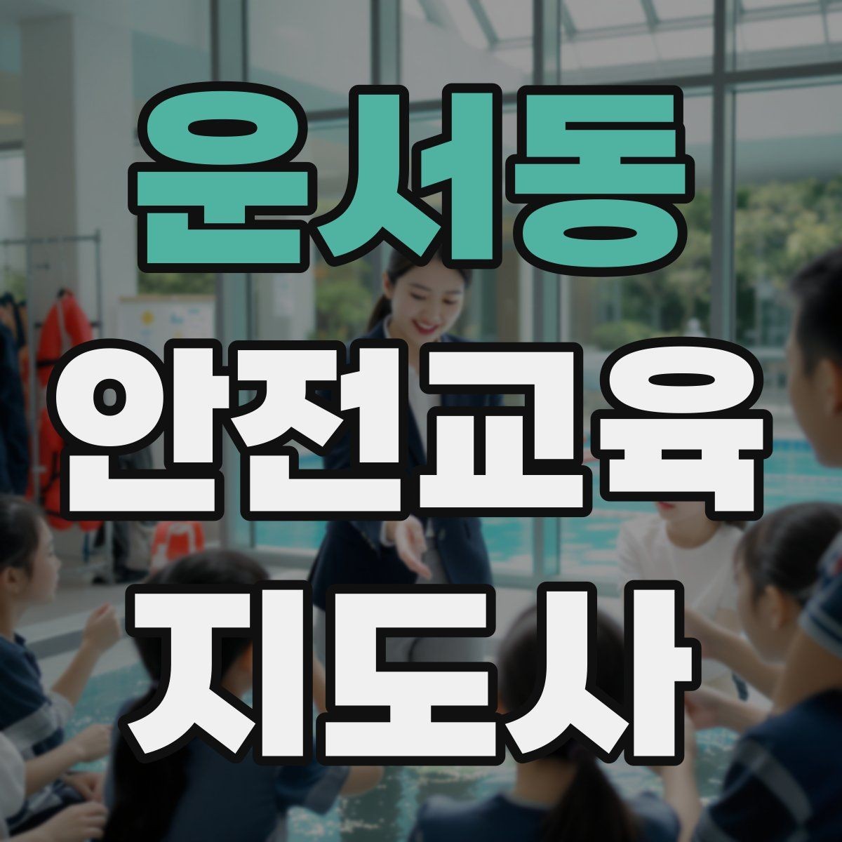 운서동 안전교육지도사 자격증 체험행사 부스 운영에 필요한 구성