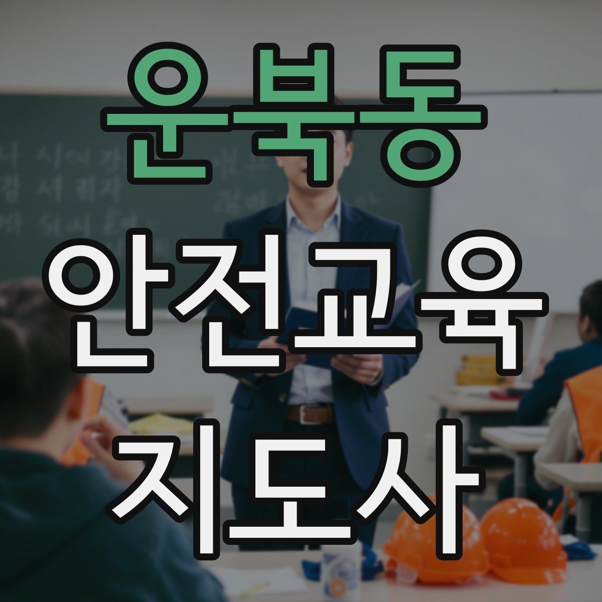 운북동 안전교육지도사 자격증 학교 밖 교육 프로그램에도 도움이 될까