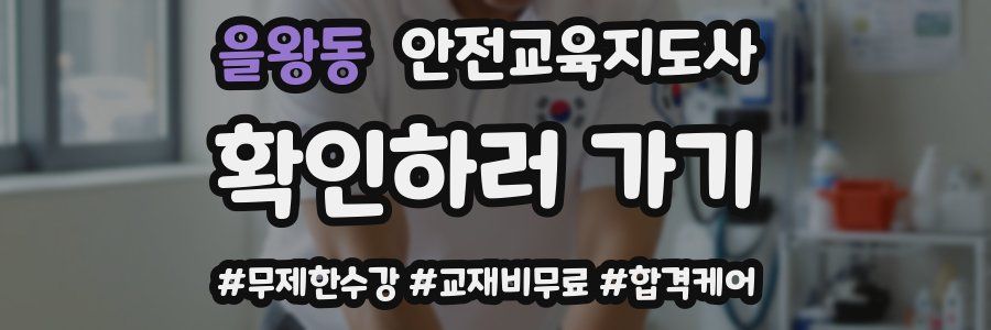 을왕동 안전교육지도사 자격증